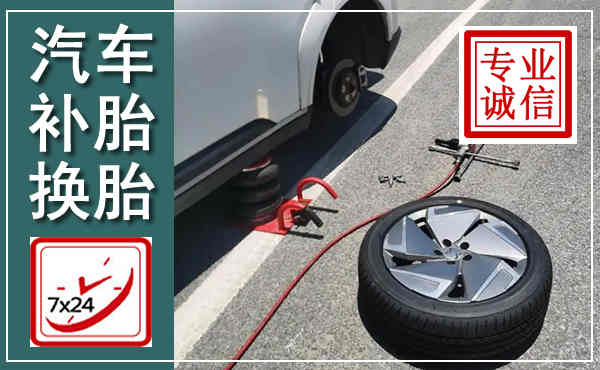 华阴汽车换轮胎,附近上门换轮胎电话