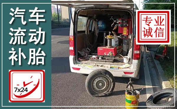 华阴汽车流动补胎,附近补胎电话