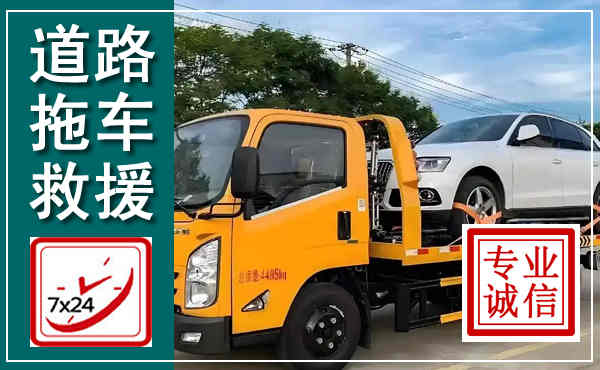 华阴拖车救援,汽车救援拖车电话