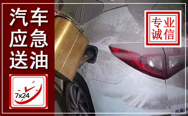 华阴汽车送油救援,附近上门送油电话