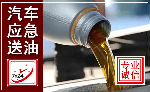 华阴汽车送燃油救援,附近上门送燃油电话