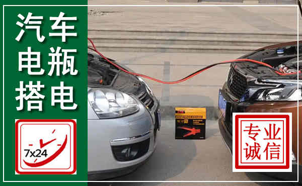 华阴汽车搭电,附近电瓶搭电救援电话