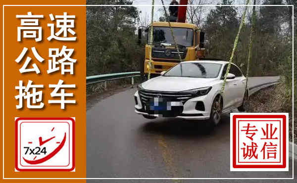 华阴高速公路拖车,附近高速公路拖车救援电话