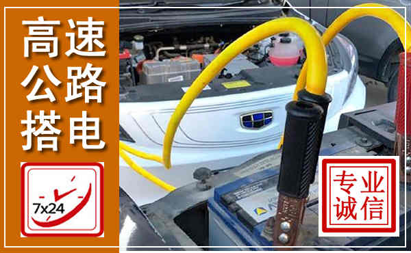 华阴高速公路汽车搭电,中途电瓶维修电话