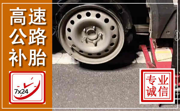 华阴高速公路流动补胎,汽车换轮胎电话