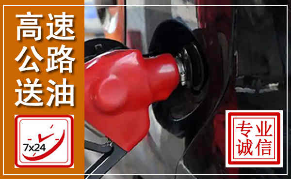 华阴高速公路汽车送油,汽车救援送油电话